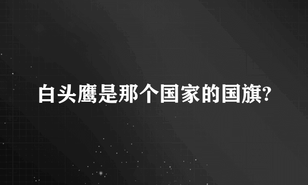 白头鹰是那个国家的国旗?