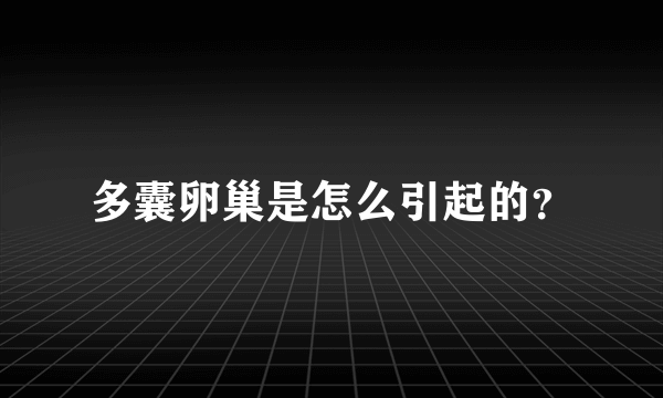 多囊卵巢是怎么引起的？