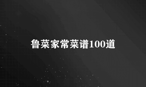 鲁菜家常菜谱100道