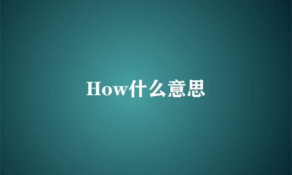 How什么意思