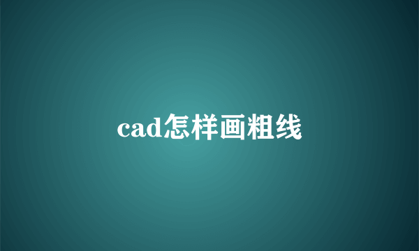 cad怎样画粗线