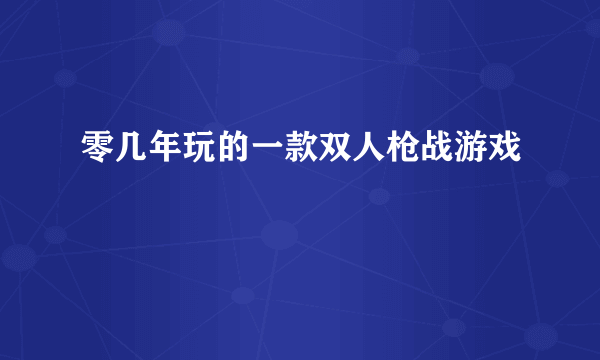 零几年玩的一款双人枪战游戏