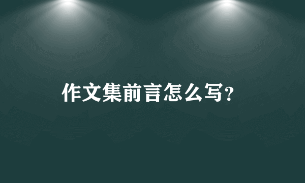 作文集前言怎么写？