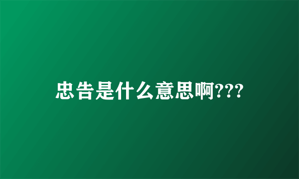 忠告是什么意思啊???