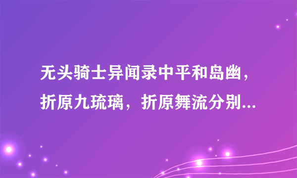 无头骑士异闻录中平和岛幽，折原九琉璃，折原舞流分别出现在哪一集？