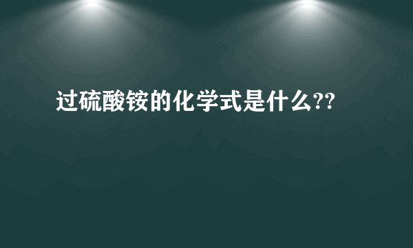 过硫酸铵的化学式是什么??