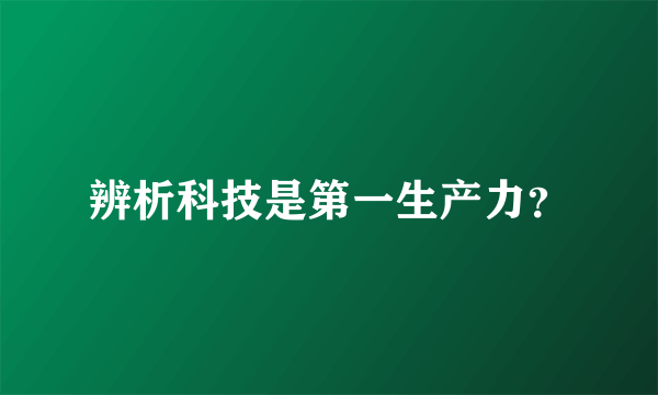 辨析科技是第一生产力？