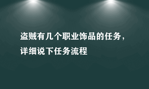 盗贼有几个职业饰品的任务，详细说下任务流程