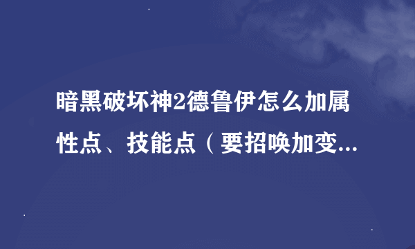 暗黑破坏神2德鲁伊怎么加属性点、技能点（要招唤加变身）怎么快速升级