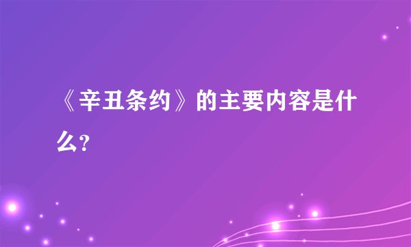 《辛丑条约》的主要内容是什么？