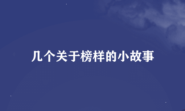 几个关于榜样的小故事