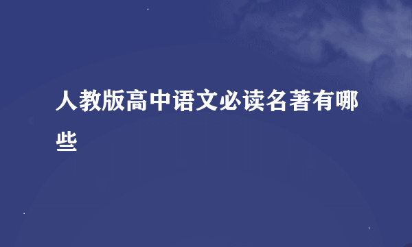 人教版高中语文必读名著有哪些