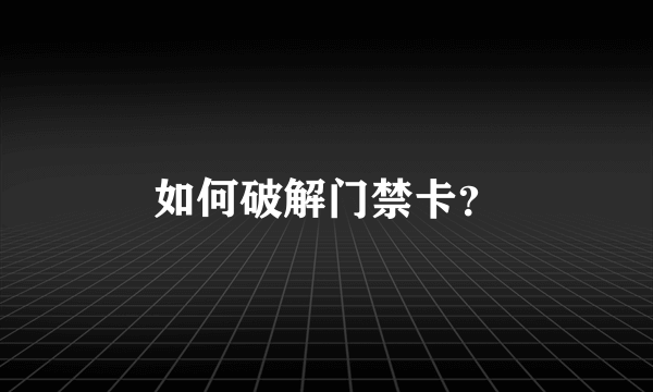 如何破解门禁卡？