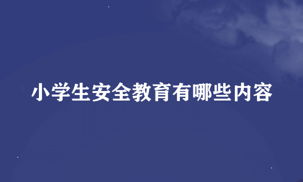 小学生安全教育有哪些内容