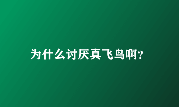 为什么讨厌真飞鸟啊？