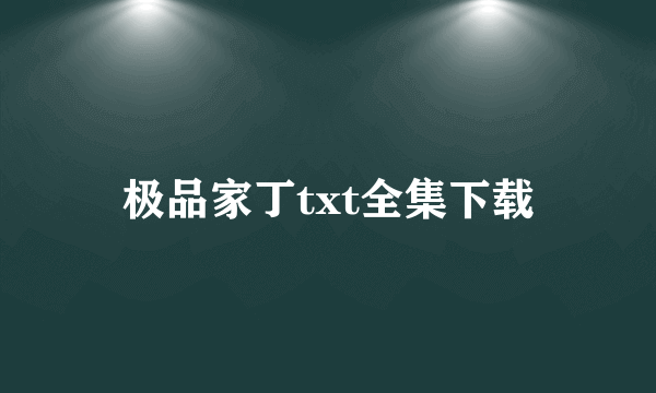 极品家丁txt全集下载