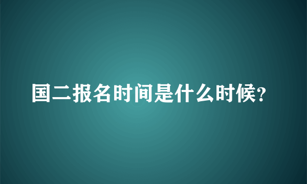 国二报名时间是什么时候？