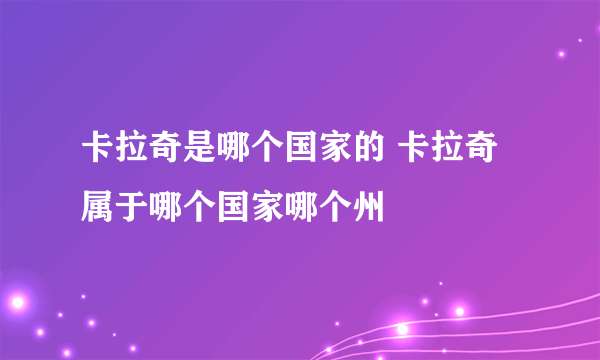 卡拉奇是哪个国家的 卡拉奇属于哪个国家哪个州