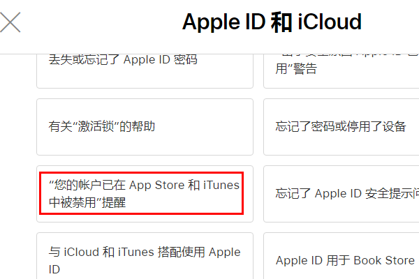 您的账号已在AppStore和iTunes中被禁用。怎么办