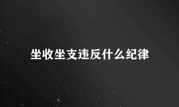 坐收坐支违反什么纪律