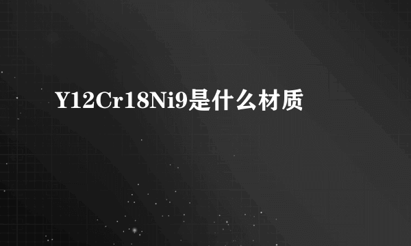 Y12Cr18Ni9是什么材质