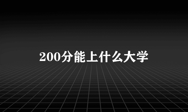 200分能上什么大学