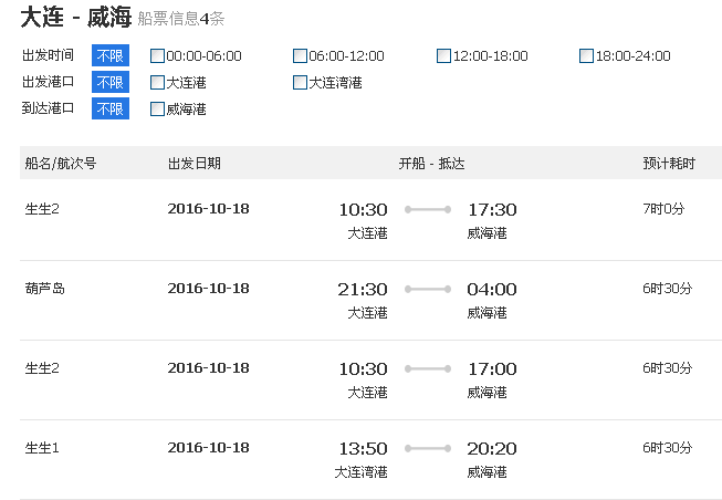大连湾到威海的船票时刻表