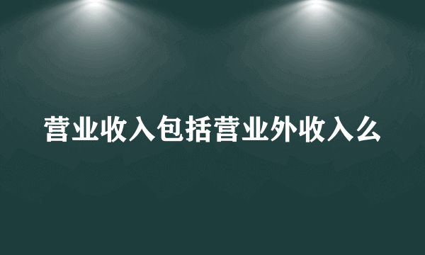 营业收入包括营业外收入么