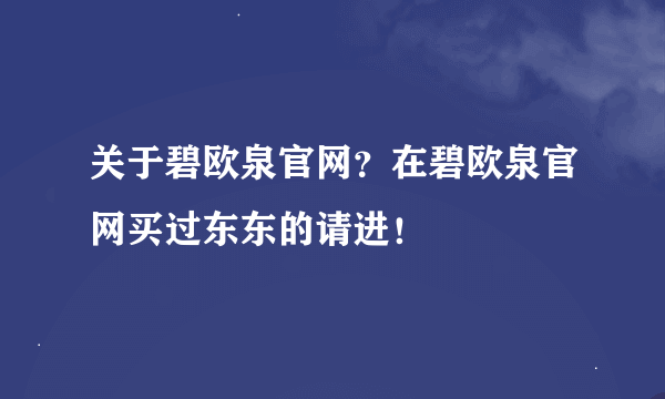 关于碧欧泉官网？在碧欧泉官网买过东东的请进！