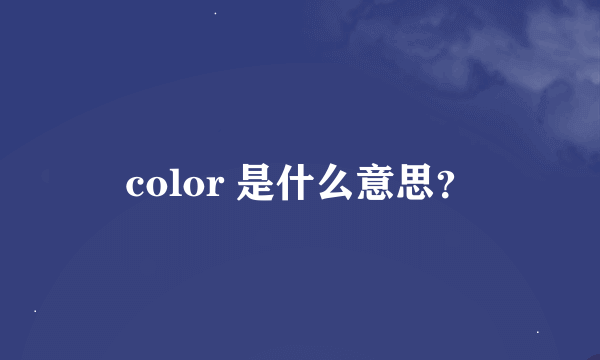 color 是什么意思？