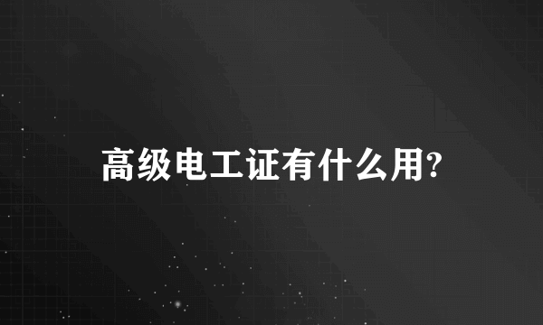 高级电工证有什么用?