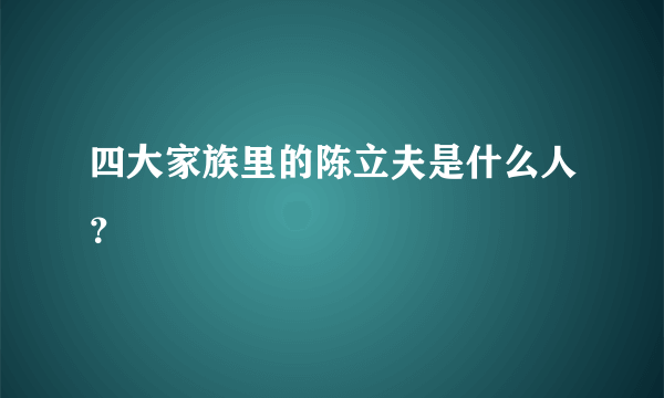 四大家族里的陈立夫是什么人？