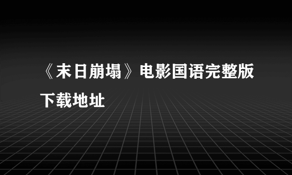 《末日崩塌》电影国语完整版下载地址