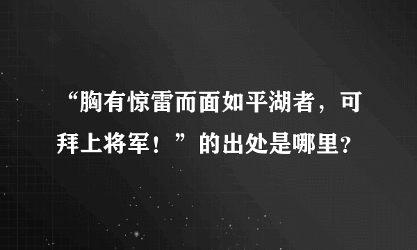 “胸有惊雷而面如平湖者，可拜上将军！”的出处是哪里？