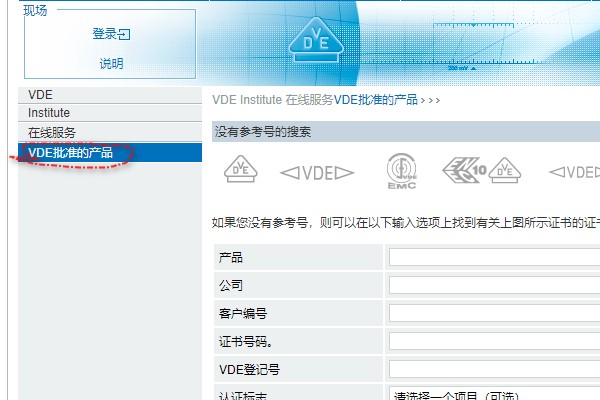 VDE认证证书查询
