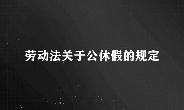 劳动法关于公休假的规定