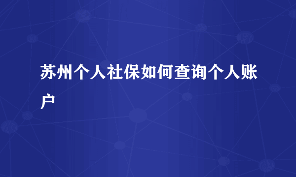 苏州个人社保如何查询个人账户