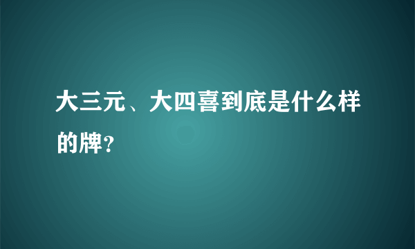 大三元、大四喜到底是什么样的牌？