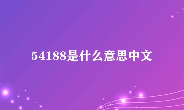 54188是什么意思中文