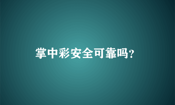 掌中彩安全可靠吗？