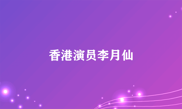 香港演员李月仙