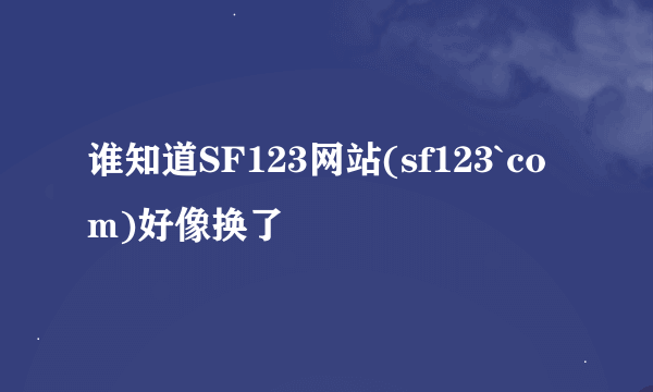 谁知道SF123网站(sf123`com)好像换了