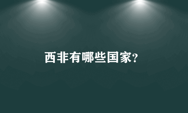 西非有哪些国家？