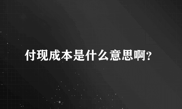 付现成本是什么意思啊？