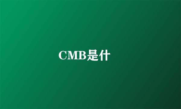 CMB是什麼