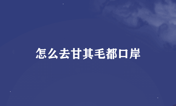 怎么去甘其毛都口岸