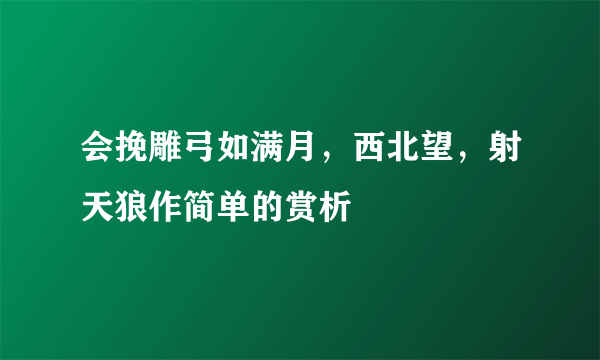 会挽雕弓如满月，西北望，射天狼作简单的赏析