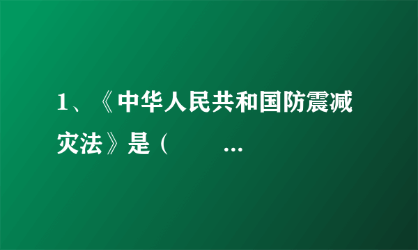 1、《中华人民共和国防震减灾法》是（         ）年颁布的。