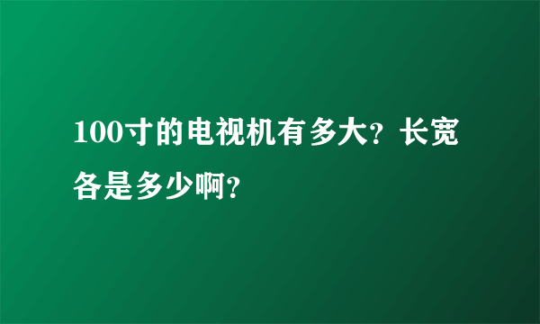 100寸的电视机有多大？长宽各是多少啊？