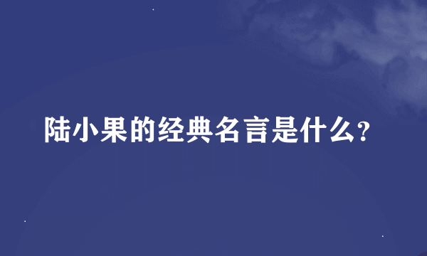 陆小果的经典名言是什么？